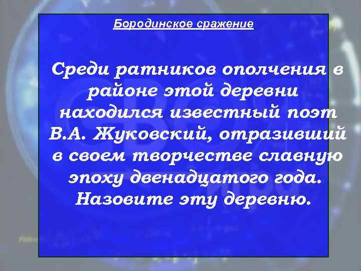  Бородинское сражение  Среди ратников ополчения в районе этой деревни находился известный поэт