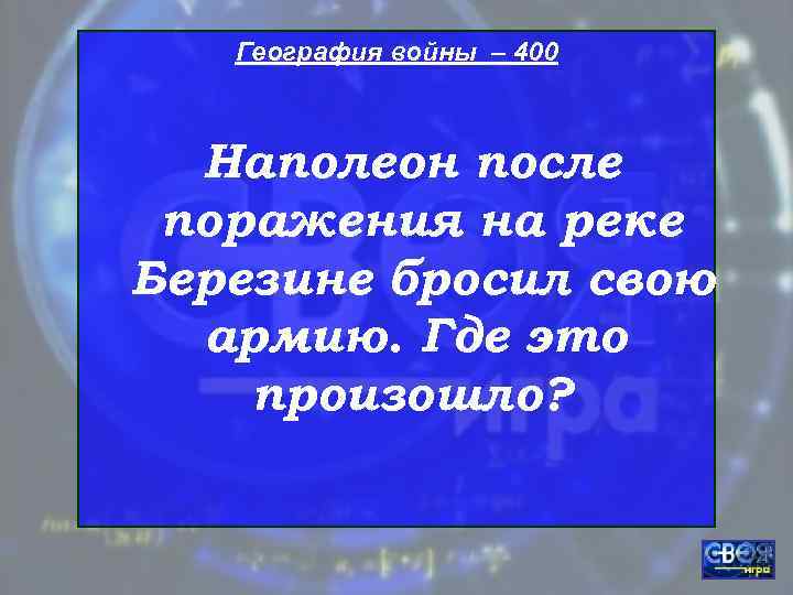  География войны – 400 Наполеон после поражения на реке Березине бросил свою