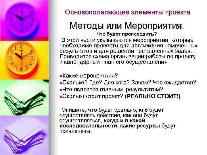  Основополагающие элементы проекта Методы или Мероприятия.   Что будет происходить?  В