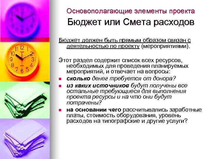  Основополагающие элементы проекта  Бюджет или Смета расходов Бюджет должен быть прямым образом