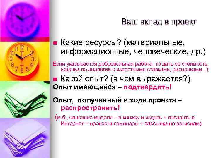      Ваш вклад в проект n  Какие ресурсы? (материальные,
