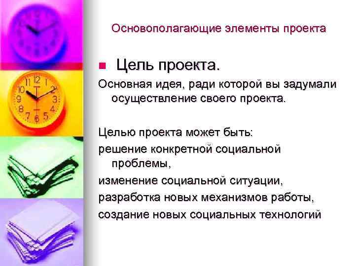   Основополагающие элементы проекта  n  Цель проекта. Основная идея, ради которой