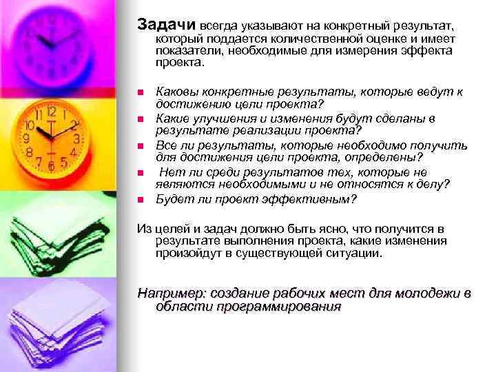 Задачи всегда указывают на конкретный результат, который поддается количественной оценке и имеет показатели, необходимые