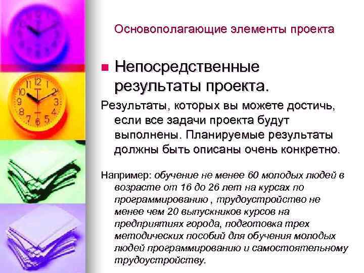   Основополагающие элементы проекта  n  Непосредственные результаты проекта. Результаты, которых вы