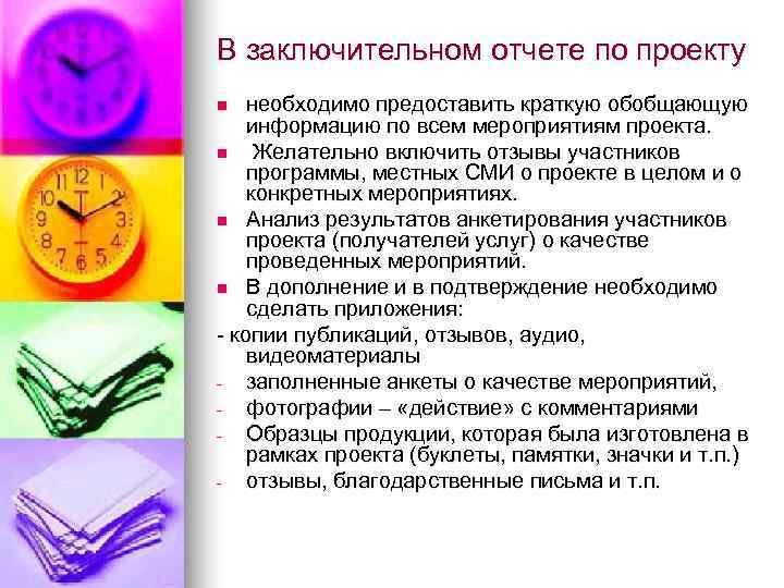 В заключительном отчете по проекту n  необходимо предоставить краткую обобщающую информацию по всем