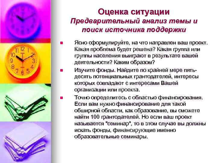   Оценка ситуации Предварительный анализ темы и  поиск источника поддержки n 