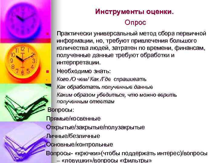    Инструменты оценки.     Опрос n  Практически универсальный