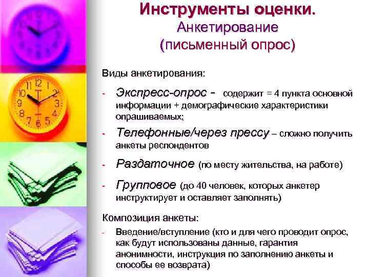   Инструменты оценки.   Анкетирование   (письменный опрос) Виды анкетирования: -