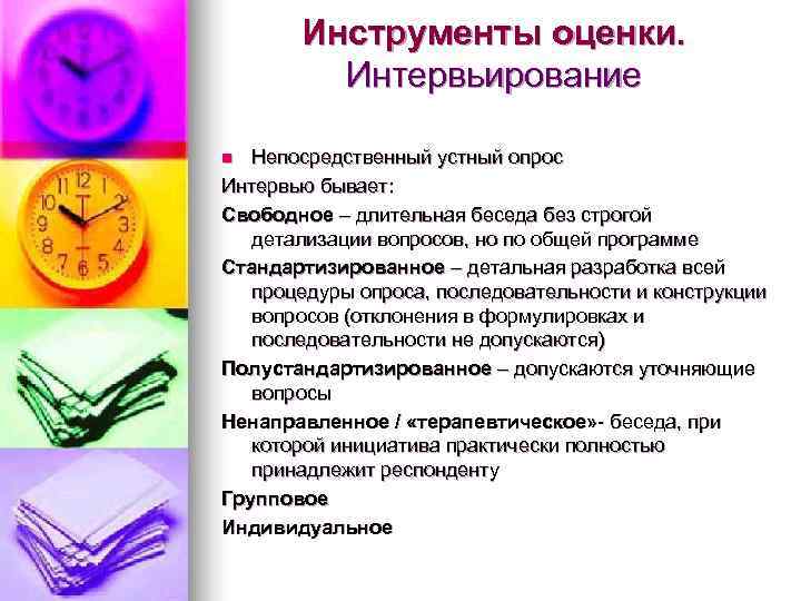   Инструменты оценки.  Интервьирование n Непосредственный устный опрос Интервью бывает: Свободное –