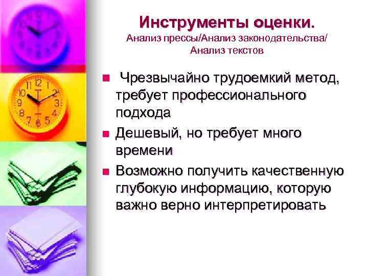   Инструменты оценки.  Анализ прессы/Анализ законодательства/   Анализ текстов n 