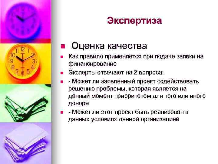     Экспертиза n  Оценка качества n  Как правило применяется