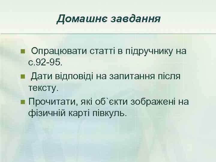   Домашнє завдання n Опрацювати статті в підручнику на  с. 92 -95.