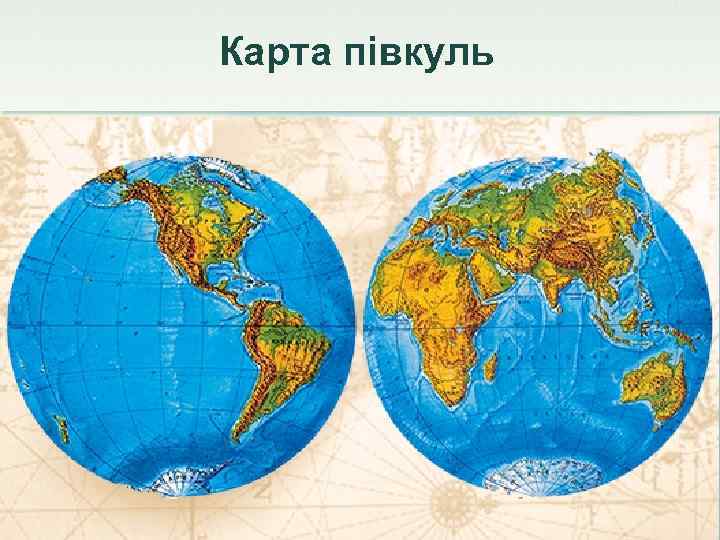 Карта півкуль 