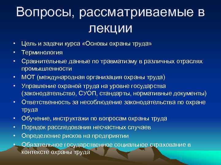 Вопросы, рассматриваемые в  лекции • Цель и задачи курса «Основы охраны труда» 
