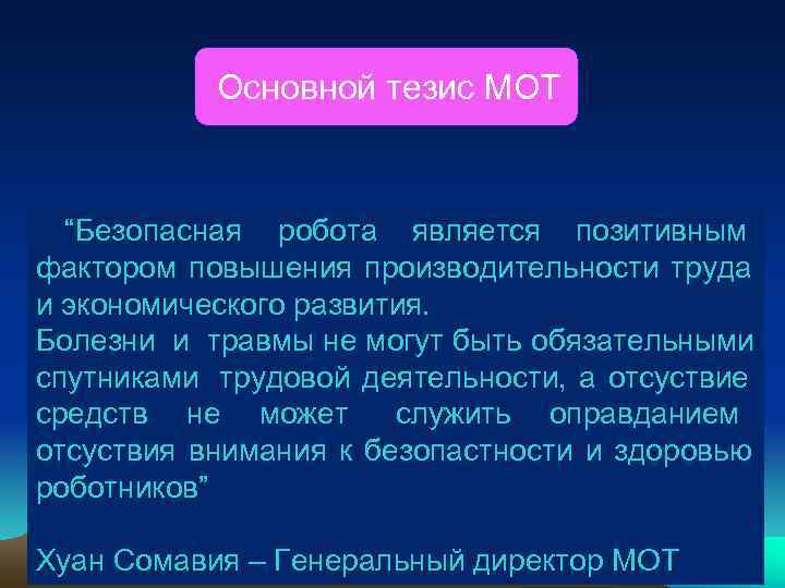   Основной тезис МОТ “Безопасная робота является позитивным фактором повышения производительности труда и