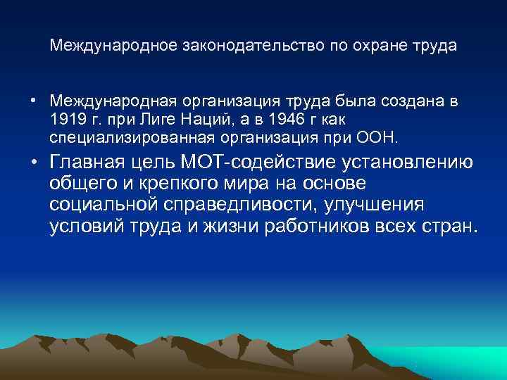  Международное законодательство по охране труда  • Международная организация труда была создана в
