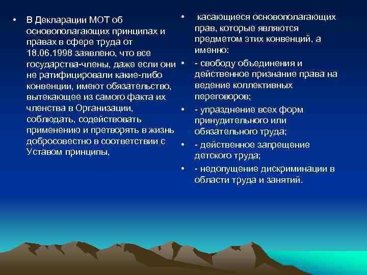  •  В Декларации МОТ об   • касающиеся основополагающих принципах и