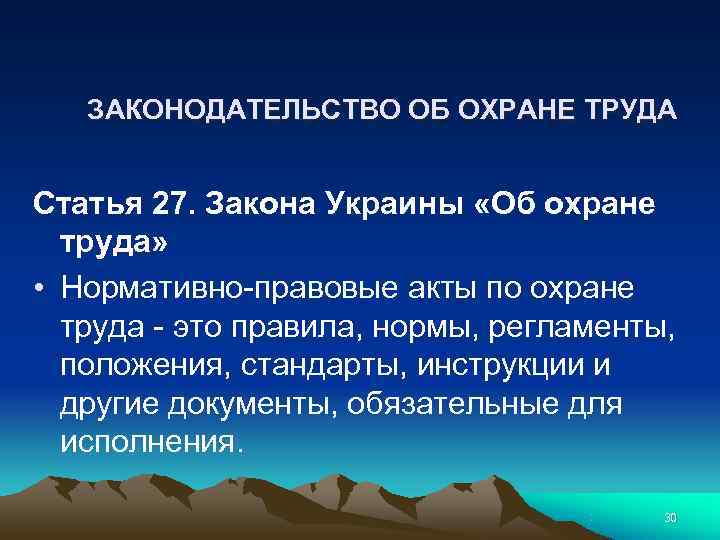   ЗАКОНОДАТЕЛЬСТВО ОБ ОХРАНЕ ТРУДА  Статья 27. Закона Украины «Об охране 
