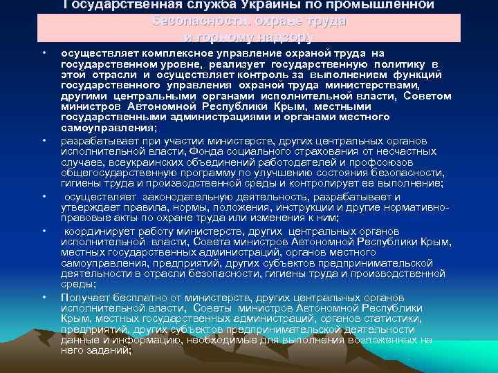   Государственная служба Украины по промышленной   безопасности. охране труда  