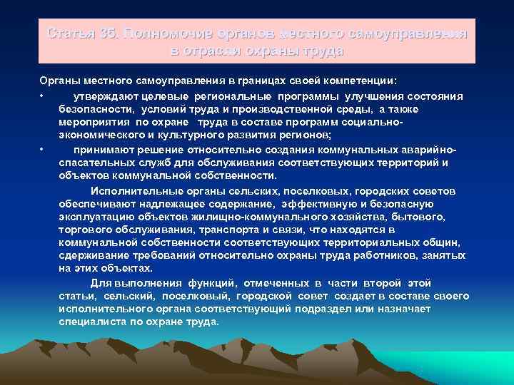  Статья 35. Полномочие органов местного самоуправления    в отрасли охраны труда