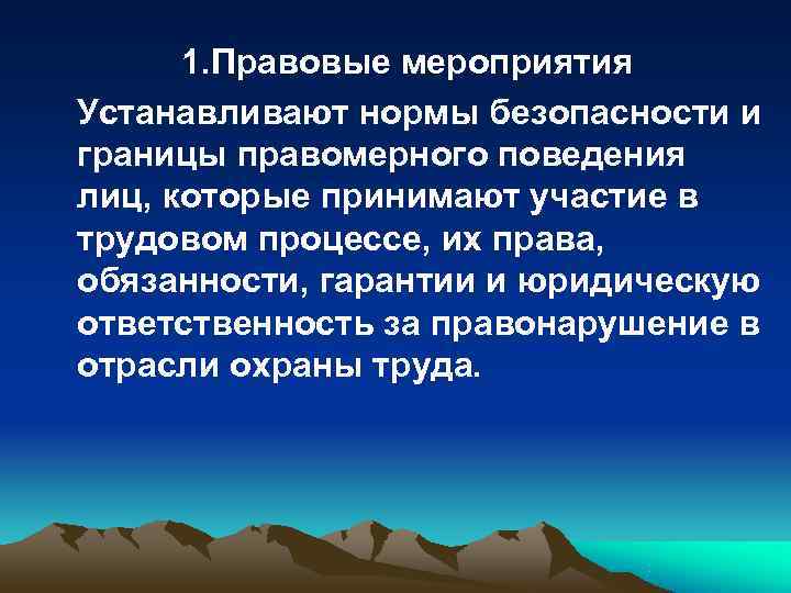    1. Правовые мероприятия  Устанавливают нормы безопасности и границы правомерного поведения