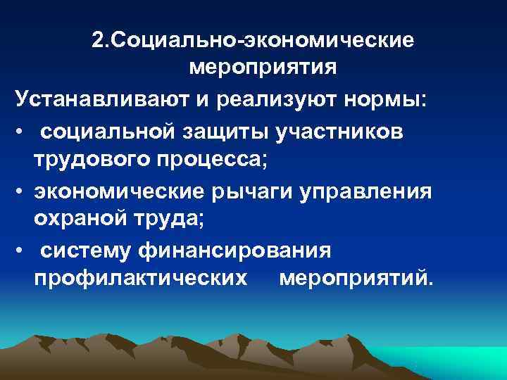   2. Социально-экономические   мероприятия Устанавливают и реализуют нормы:  • 