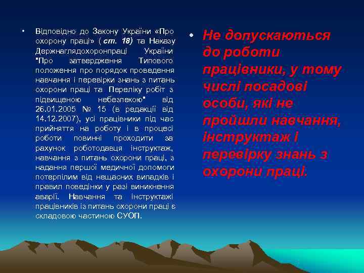  •  Відповідно до Закону України «Про охорону праці» ( ст. 18) та