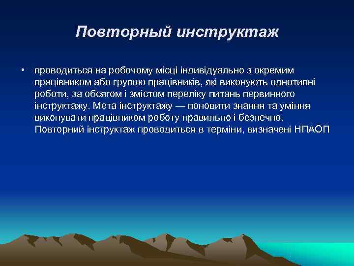    Повторный инструктаж  • проводиться на робочому місці індивідуально з окремим