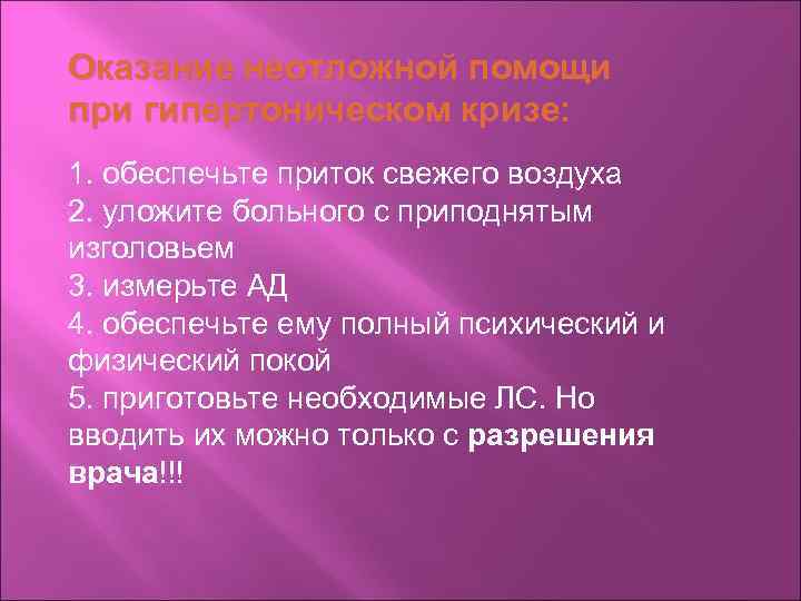 Оказание неотложной помощи при гипертоническом кризе: 1. обеспечьте приток свежего воздуха 2. уложите больного