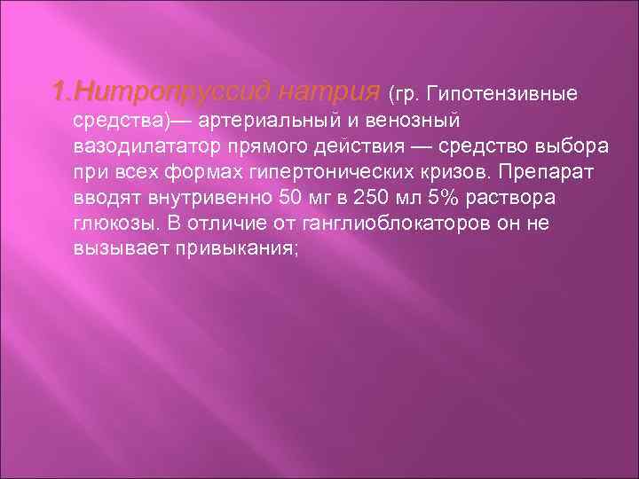 1. Нитропруссид натрия (гр. Гипотензивные средства)— артериальный и венозный вазодилататор прямого действия — средство