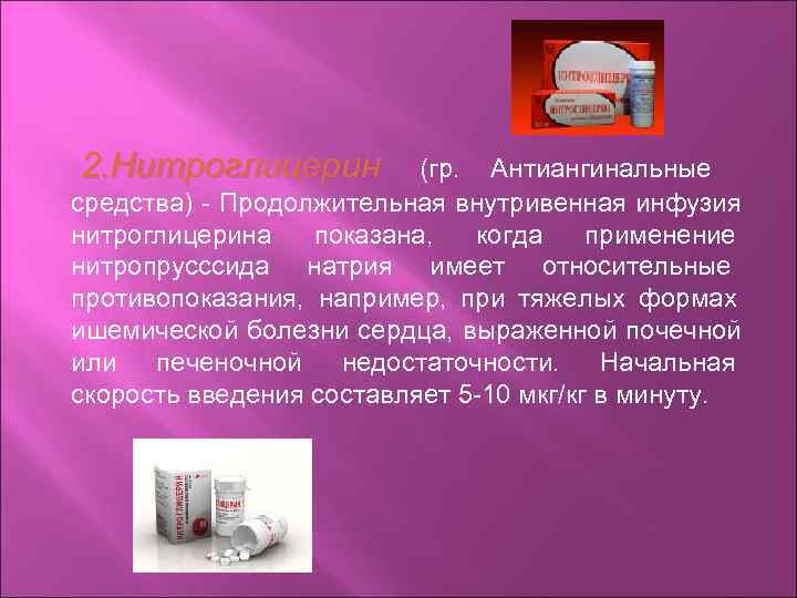 2. Нитроглицерин  (гр. Антиангинальные средства) - Продолжительная внутривенная инфузия нитроглицерина  показана, когда