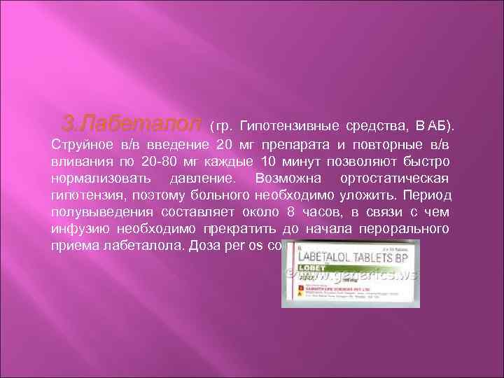  3. Лабеталол   ( гр. Гипотензивные средства, B АБ). Струйное в/в введение
