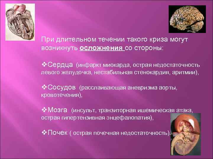 При длительном течении такого криза могут возникнуть осложнения со стороны:  v. Сердца (инфаркт