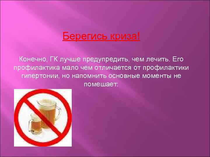    Берегись криза!  Конечно, ГК лучше предупредить, чем лечить. Его профилактика