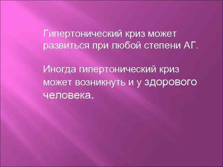 Гипертонический криз может развиться при любой степени АГ.  Иногда гипертонический криз может возникнуть