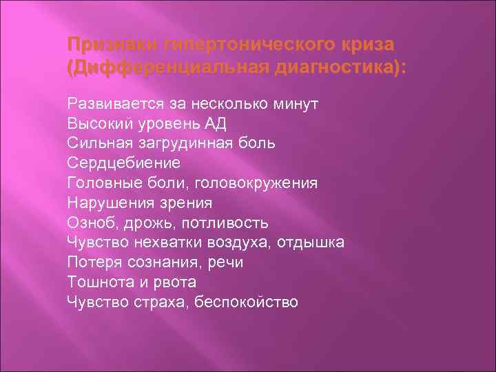Признаки гипертонического криза (Дифференциальная диагностика): Развивается за несколько минут Высокий уровень АД Сильная загрудинная