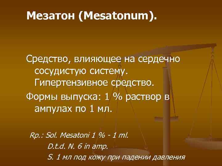 Мезатон (Меsatonum). Средство, влияющее на сердечно сосудистую систему. Гипертензивное средство. Формы выпуска: Мезатон (Меsatonum). Средство, влияющее на сердечно сосудистую систему. Гипертензивное средство. Формы выпуска: