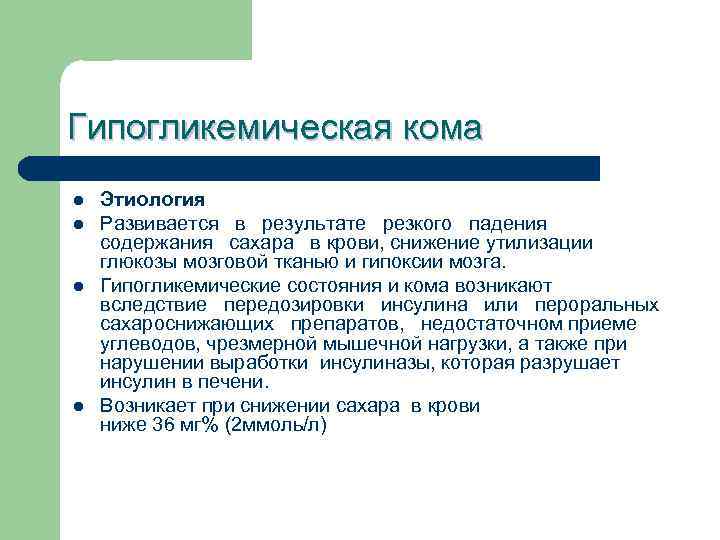 Гипогликемическая кома l Этиология l Развивается в результате резкого падения содержания сахара Гипогликемическая кома l Этиология l Развивается в результате резкого падения содержания сахара
