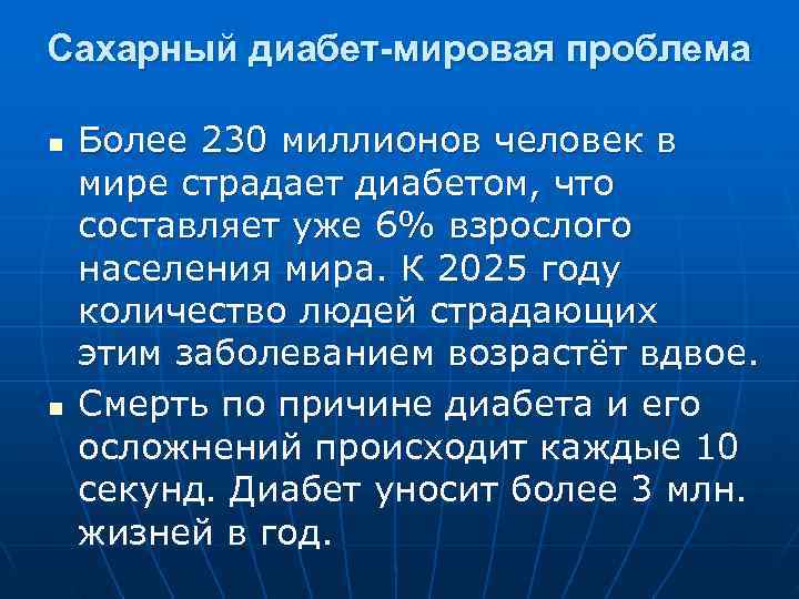 Сахарный диабет-мировая проблема n Более 230 миллионов человек в мире страдает диабетом, что Сахарный диабет-мировая проблема n Более 230 миллионов человек в мире страдает диабетом, что