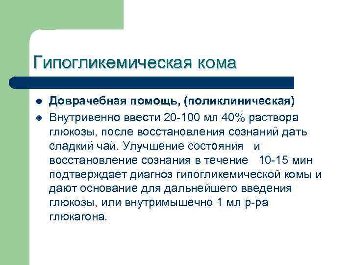 Гипо и гипергликемические комы. Помощь при гипогликемической коме и гипергликемической коме. Гипо и гипергликемическая кома неотложная помощь. Доврачебная помощь при гипогликемической коме. Стадии гипогликемической комы.