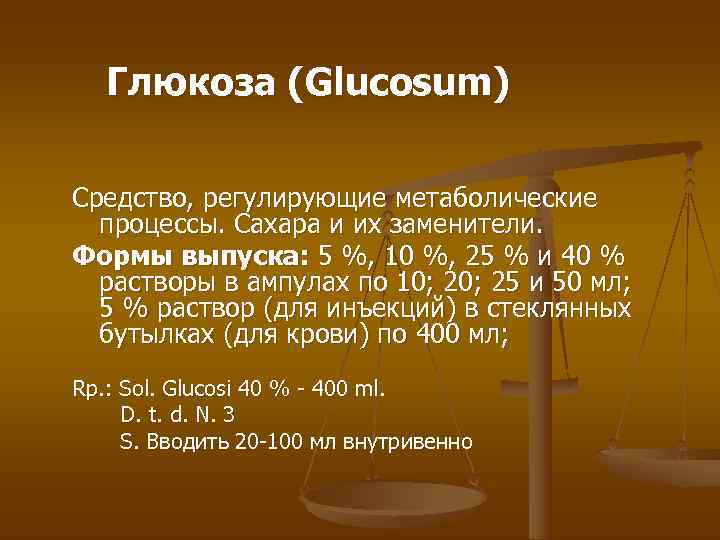 Глюкоза (Glucosum) Средство, регулирующие метаболические процессы. Сахара и их заменители. Формы Глюкоза (Glucosum) Средство, регулирующие метаболические процессы. Сахара и их заменители. Формы