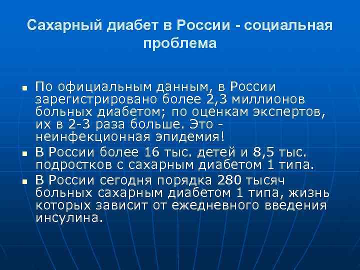 Сахарный диабет в России - социальная проблема n По официальным данным, Сахарный диабет в России - социальная проблема n По официальным данным,