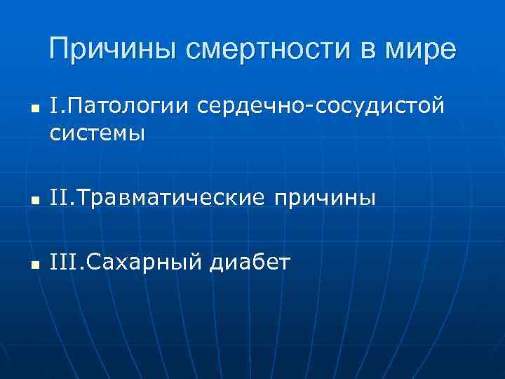 Причины смертности в мире n I. Патологии сердечно-сосудистой системы n Причины смертности в мире n I. Патологии сердечно-сосудистой системы n