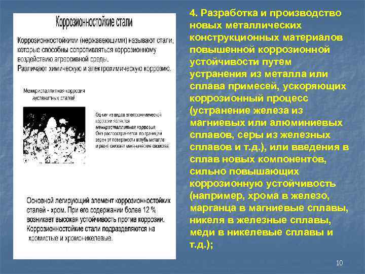 4. Разработка и производство новых металлических конструкционных материалов повышенной коррозионной устойчивости путем устранения из