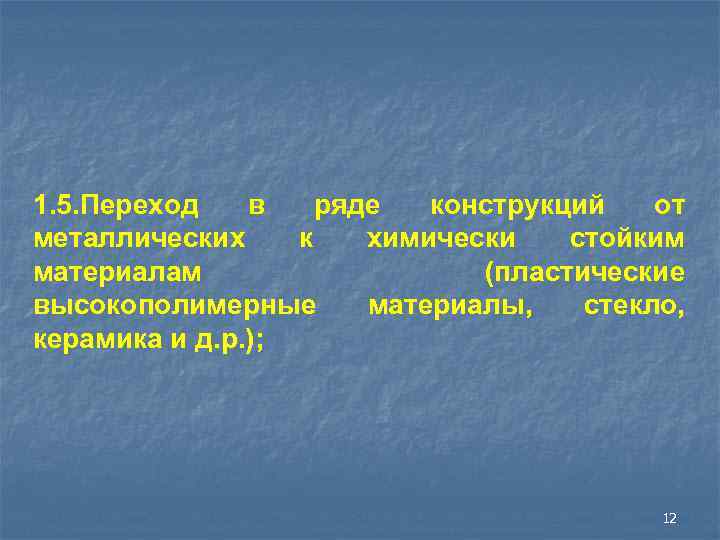 1. 5. Переход  в  ряде  конструкций  от металлических к 