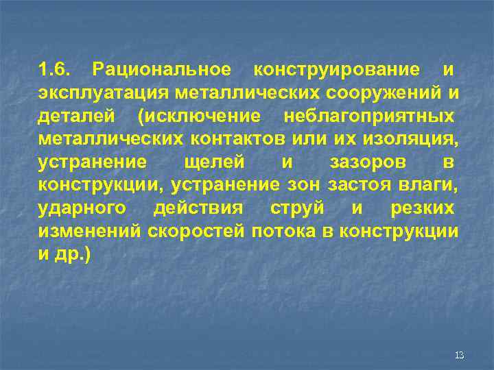 1. 6. Рациональное конструирование и эксплуатация металлических сооружений и деталей (исключение неблагоприятных металлических контактов
