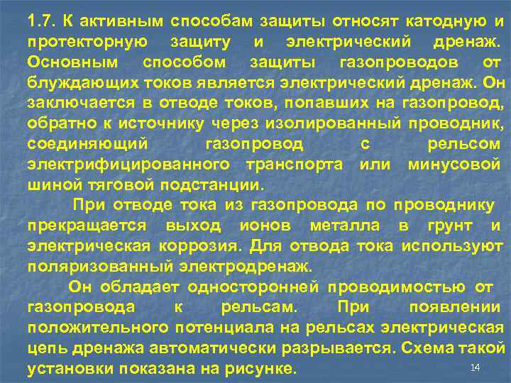 1. 7. К активным способам защиты относят катодную и протекторную защиту и электрический дренаж.