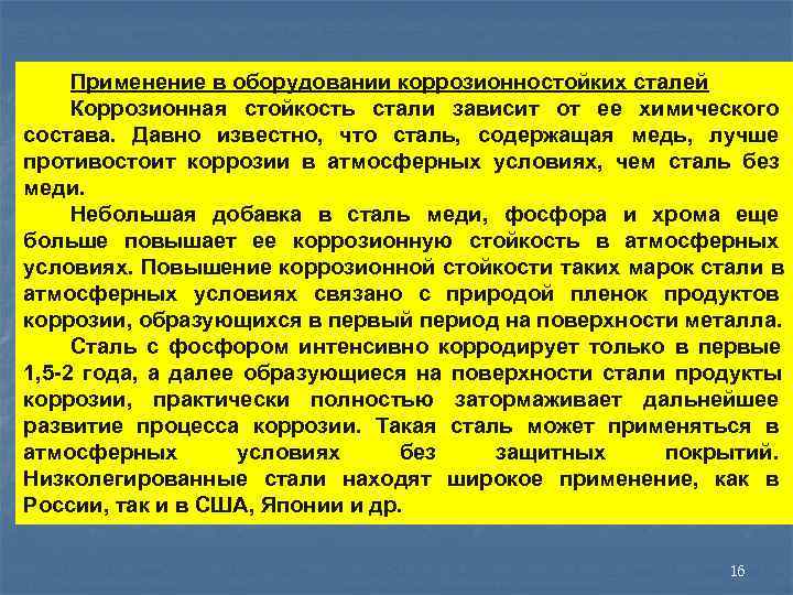  Применение в оборудовании коррозионностойких сталей Коррозионная стойкость стали зависит от ее химического состава.