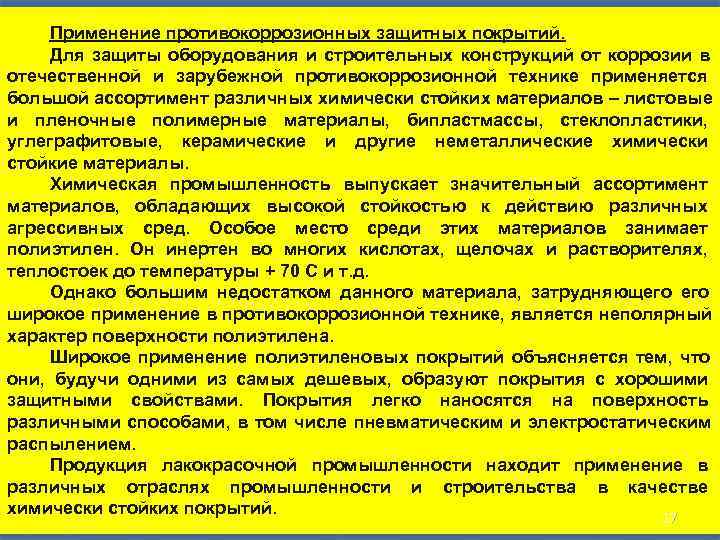   Применение противокоррозионных защитных покрытий. Для защиты оборудования и строительных конструкций от коррозии