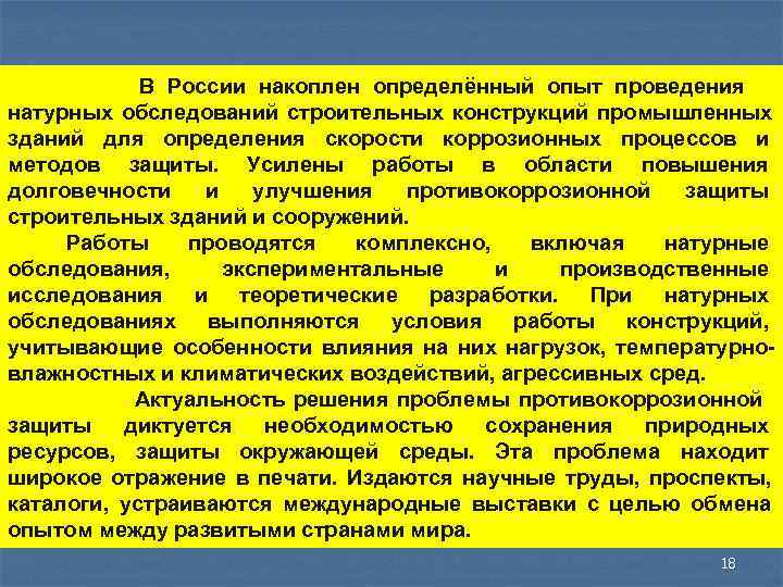   В России накоплен определённый опыт проведения натурных обследований строительных конструкций промышленных зданий